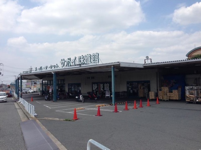 スーパー　サボイ味道館泉ヶ丘店（スーパー）まで1162m