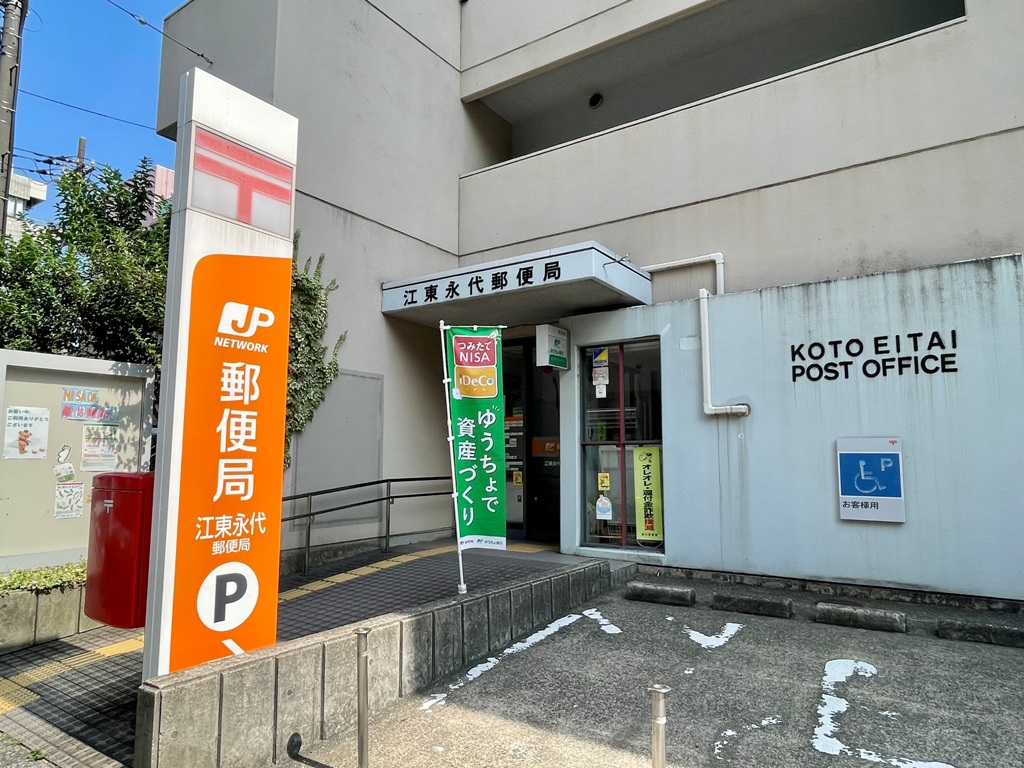 郵便局　江東永代郵便局（郵便局）まで266m