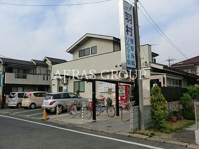 病院　羽村整形外科（病院）まで566m