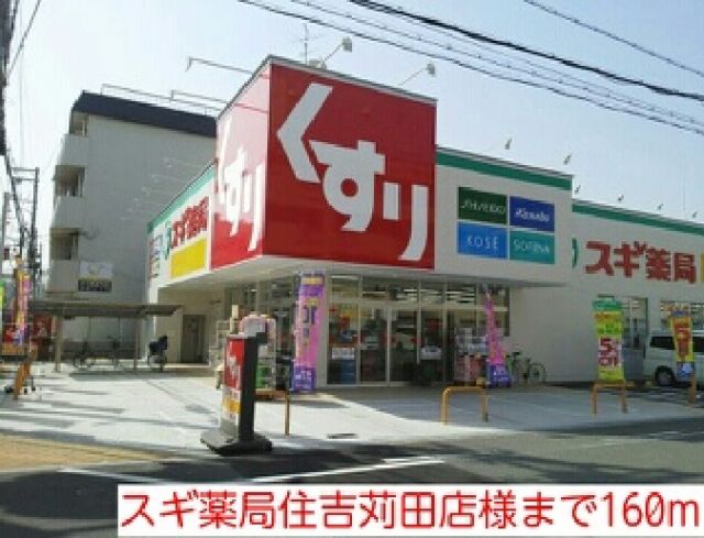 ドラックストア　スギ薬局住吉苅田店様（ドラッグストア）まで160m