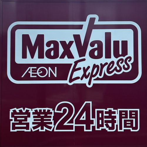 スーパー　マックスバリュエクスプレス野芥駅前店（スーパー）まで594m