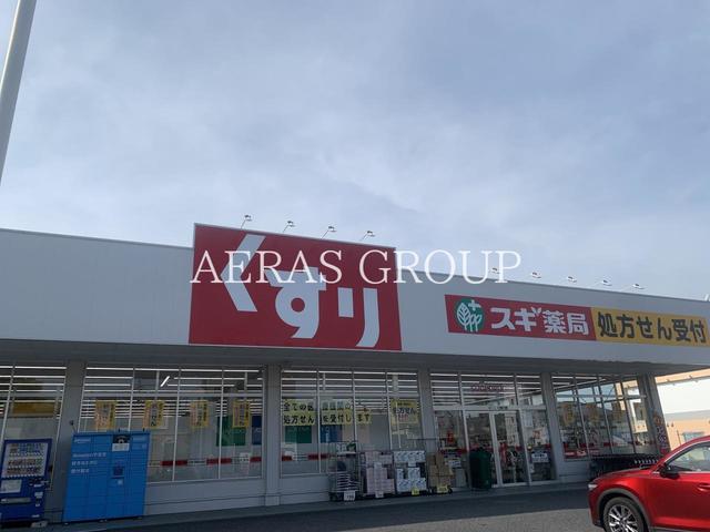 ドラックストア　スギドラッグ 下日出谷店（ドラッグストア）まで1087m