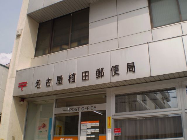 郵便局　植田郵便局（郵便局）まで540m