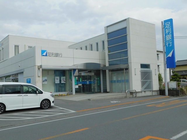 銀行　足利銀行（銀行）まで500m