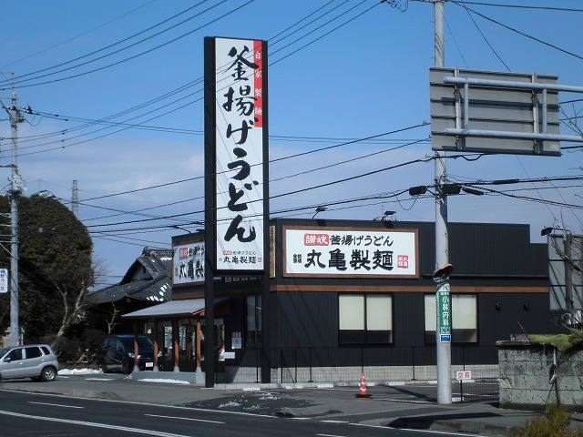 飲食店　丸亀製麺（飲食店）まで500m