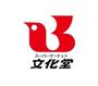 スーパー　スーパー文化堂月島店（スーパー）まで595m