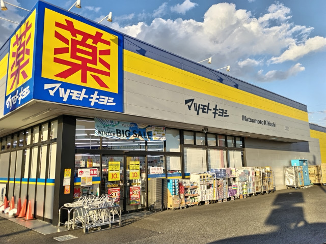 ドラックストア　ドラッグストア　マツモトキヨシ　北国分店（ドラッグストア）まで600m