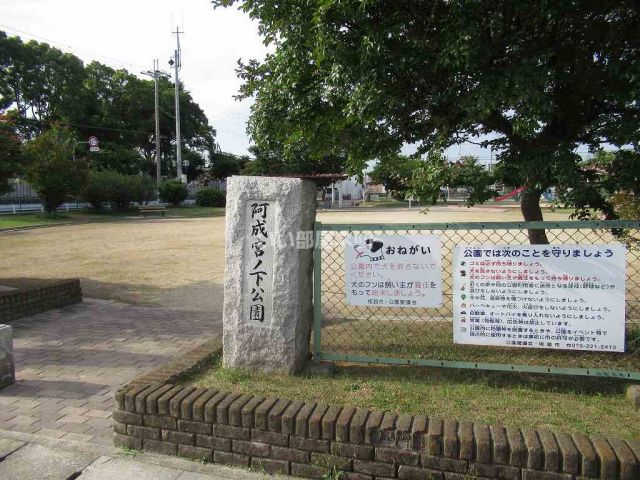 公園　阿成宮ノ下公園（公園）まで2313m