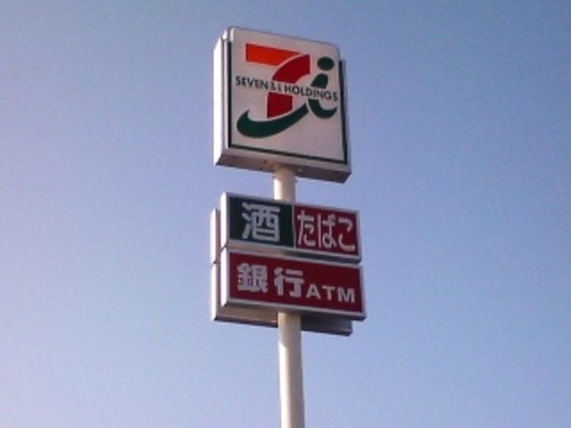 コンビニ　セブンイレブン小山平和店（コンビニ）まで271m