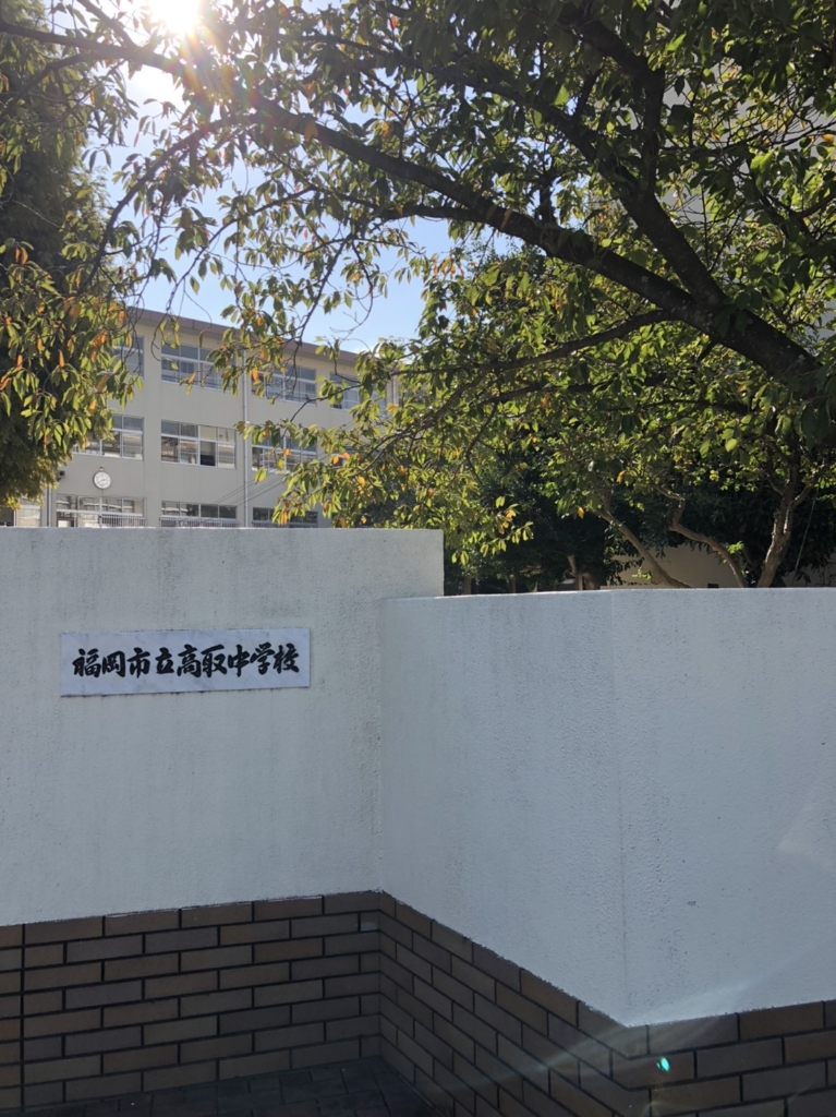 中学校　福岡市立高取中学校（中学校）まで1444m
