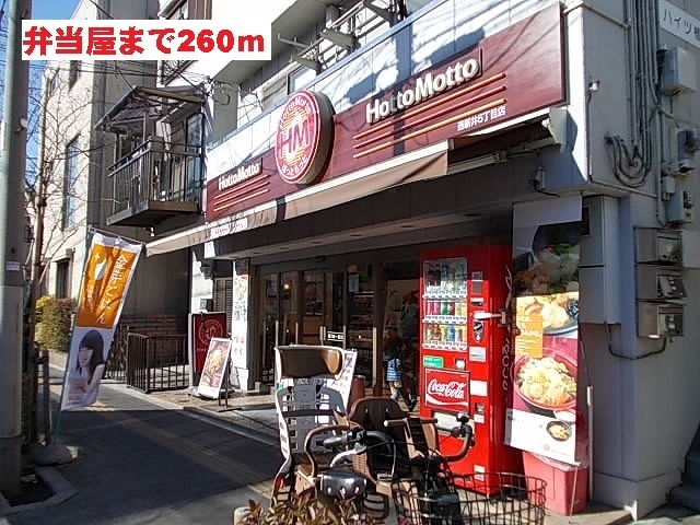 飲食店　ほっともっと（飲食店）まで260m