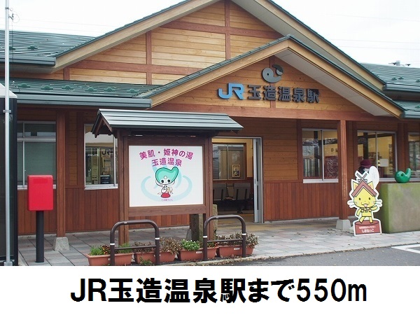 その他　ＪＲ玉造温泉駅（その他）まで550m