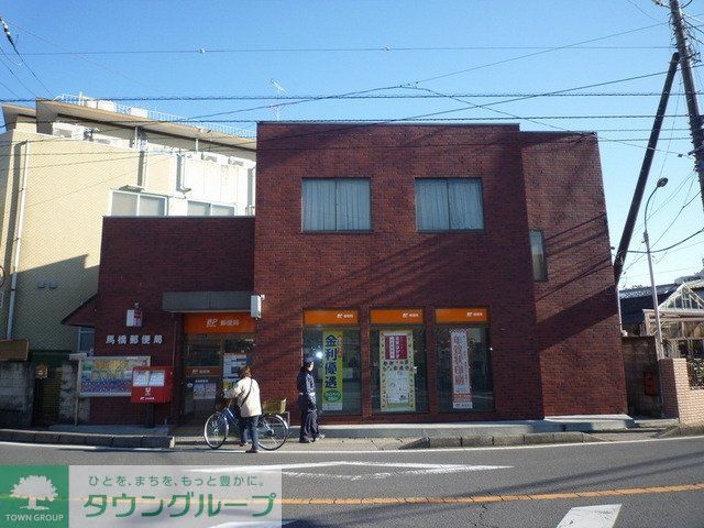 郵便局　馬橋東口郵便局（郵便局）まで350m