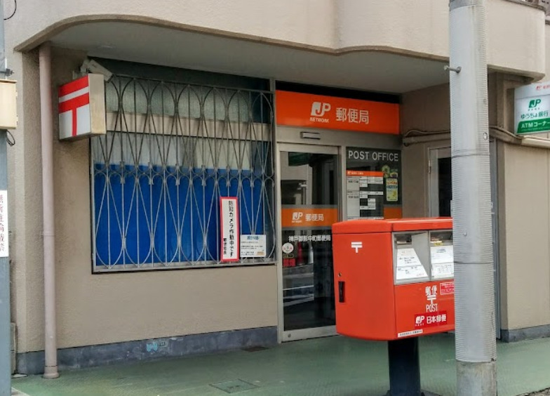 郵便局　神戸御影中町郵便局（郵便局）まで580m