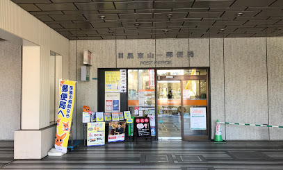 郵便局　目黒東山一郵便局（郵便局）まで309m