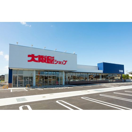 スーパー　大阪屋ショップ下堀店（スーパー）まで1000m