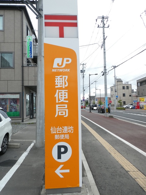 郵便局　仙台連坊郵便局（郵便局）まで190m