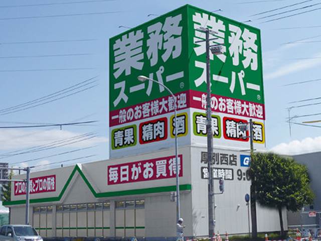 スーパー　業務スーパー厚別西店（スーパー）まで455m