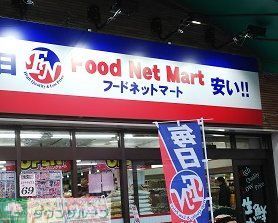 スーパー　フードネットマート桜塚店（スーパー）まで130m