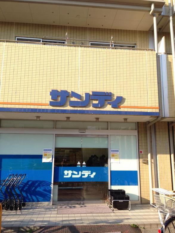 スーパー　サンディ 小若江店（スーパー）まで483m