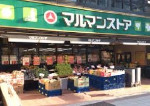 スーパー　マルマンストア日本橋馬喰町店（スーパー）まで131m