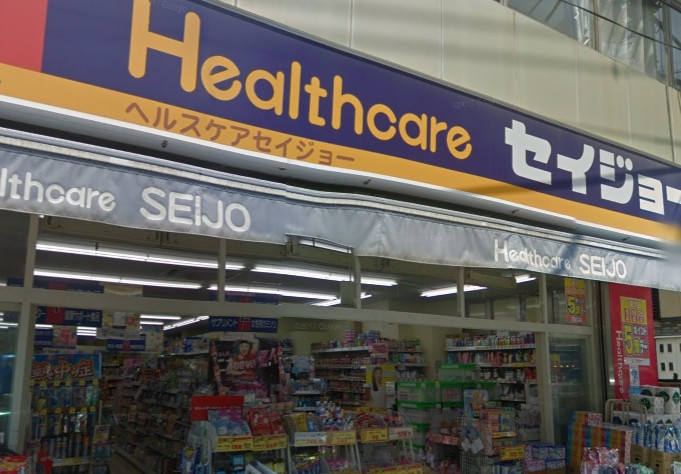 ドラックストア　ヘルスケアセイジョー和田町店（ドラッグストア）まで536m