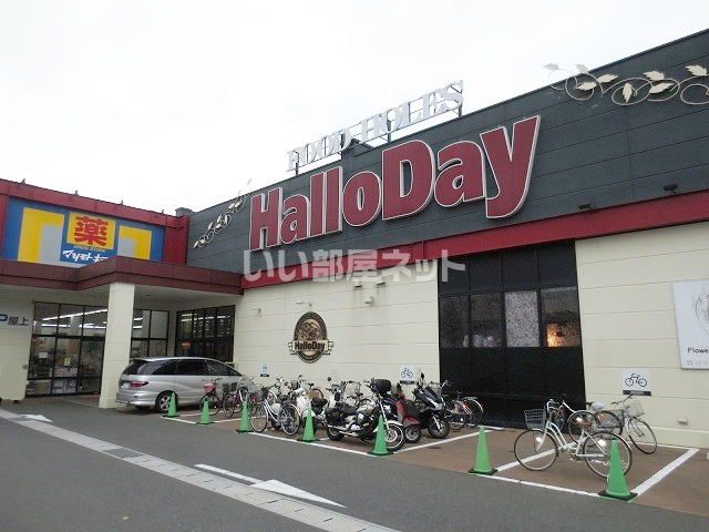 スーパー　ハローデイ足原店（スーパー）まで1032m