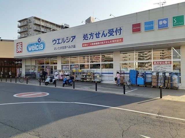 ドラックストア　ウエルシアさいたま宮原ベルク店（ドラッグストア）まで500m