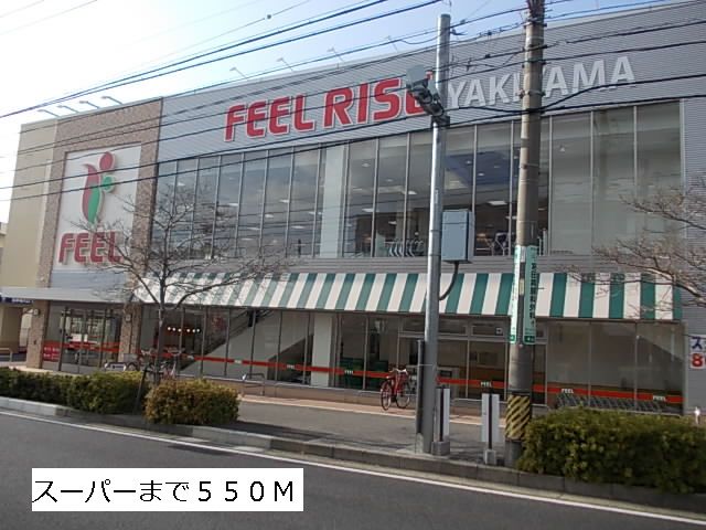 スーパー　フィール（スーパー）まで550m