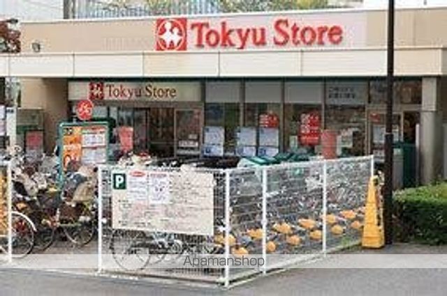 スーパー　東急ストア（スーパー）まで1036m