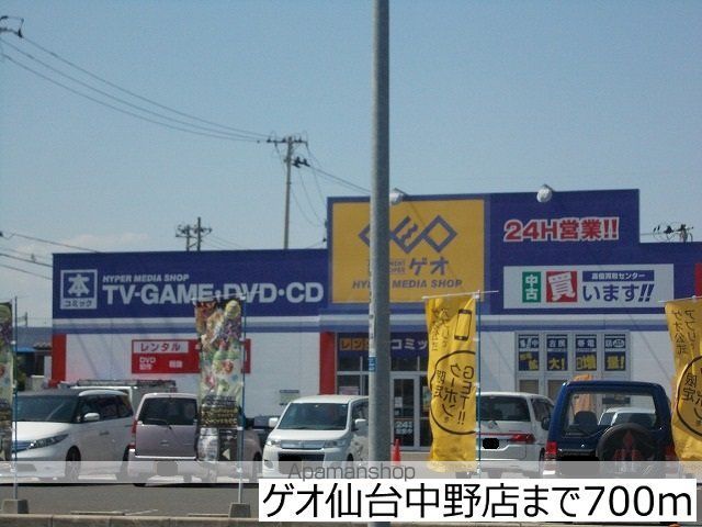 レンタルビデオ　ゲオ仙台中野店（レンタルビデオ）まで700m