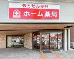 ドラックストア　有限会社ホーム薬局 陵南店（ドラッグストア）まで29m