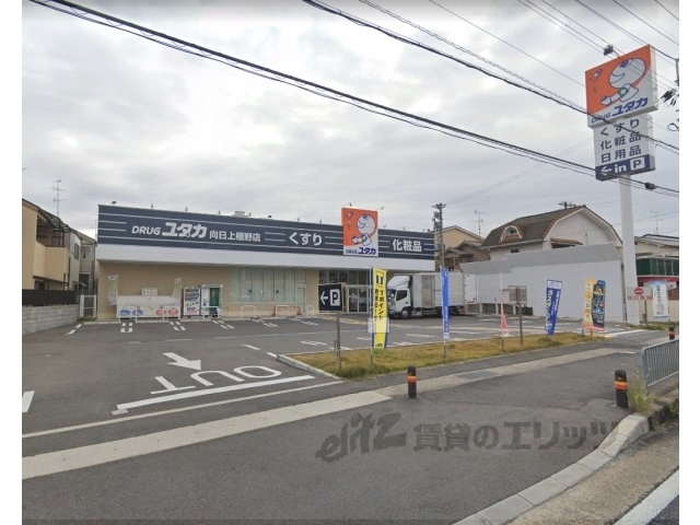 ドラックストア　ドラッグユタカ向日上植野店（ドラッグストア）まで1100m