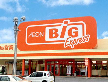 ショッピングセンター　ザ・ビッグエクスプレスモエレ店（ショッピングセンター）まで682m