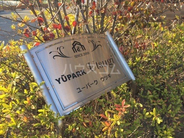 ユーパークウツギの外観写真