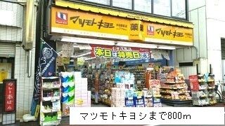 ドラックストア　マツモトキヨシ（ドラッグストア）まで800m