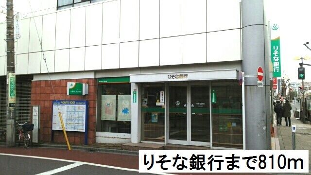 銀行　りそな銀行（銀行）まで810m