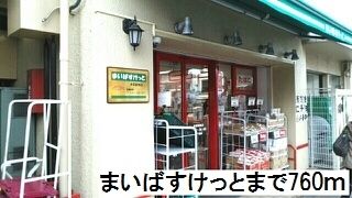 スーパー　まいばすけっと（スーパー）まで760m