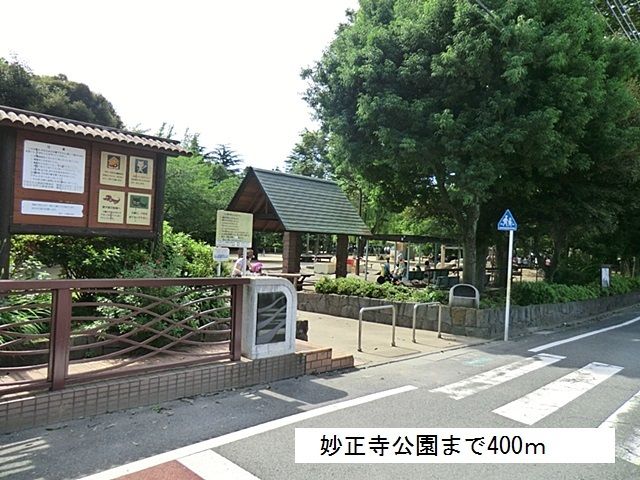 公園　妙正寺公園（公園）まで400m