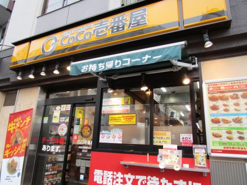 飲食店　カレーハウスCoCo壱番屋 新宿区曙橋駅前店（飲食店）まで1058m