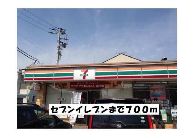 コンビニ　セブンイレブン（コンビニ）まで700m