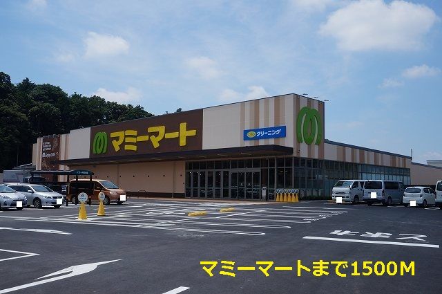 スーパー　マミーマート（スーパー）まで1500m