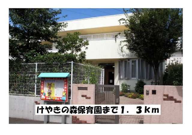 幼稚園・保育園　けやきの森保育園（幼稚園・保育園）まで1300m