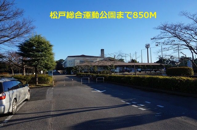 その他　松戸総合運動公園（その他）まで850m