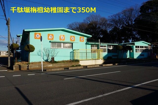 幼稚園・保育園　千駄堀栴檀幼稚園（幼稚園・保育園）まで350m
