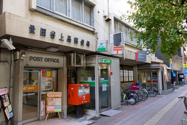 郵便局　世田谷上馬郵便局（郵便局）まで495m
