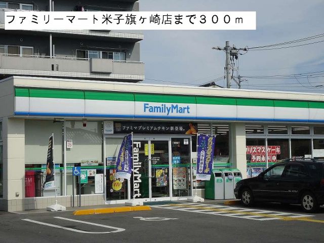 コンビニ　ファミリーマート米子旗ヶ崎店（コンビニ）まで300m
