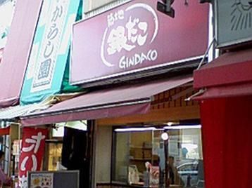 飲食店　銀だこ武蔵小山店（飲食店）まで223m