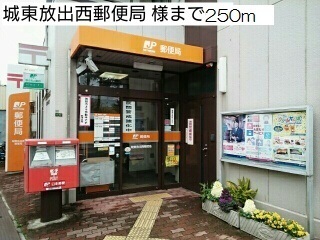 郵便局　城東放出西郵便局 様（郵便局）まで250m
