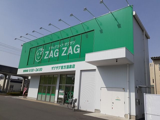 ドラックストア　ザグザグ 吉方温泉店（ドラッグストア）まで550m